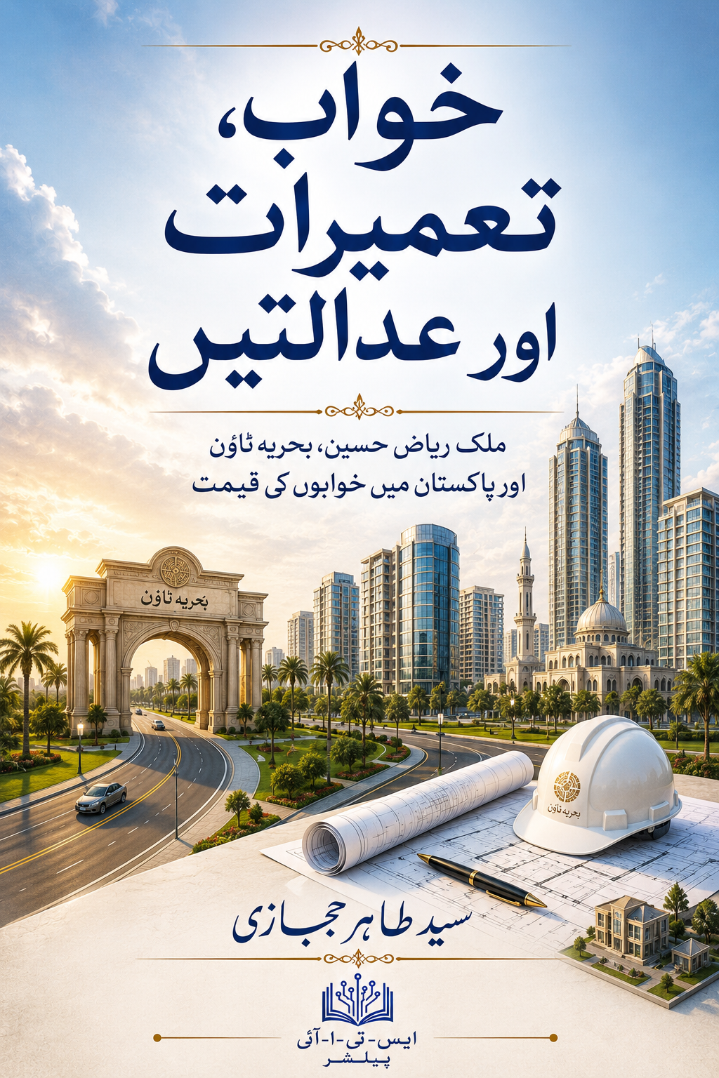 خواب، تعمیرات اور عدالتیں — کتاب کا سرورق